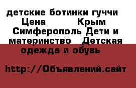 детские ботинки гуччи › Цена ­ 700 - Крым, Симферополь Дети и материнство » Детская одежда и обувь   